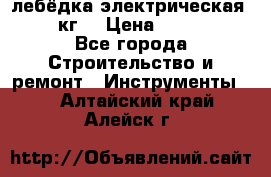 лебёдка электрическая 1500 кг. › Цена ­ 20 000 - Все города Строительство и ремонт » Инструменты   . Алтайский край,Алейск г.